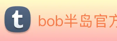 bob半岛官方网站 logo